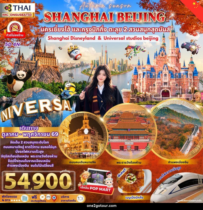 ทัวร์จีน เซี่ยงไฮ้ ปักกิ่ง เที่ยว 2 สวนสนุกชื่อดัง นั่งรถไฟความเร็วสูง - ทัวร์จีน เซี่ยงไฮ้ ปักกิ่ง เที่ยว 2 สวนสนุกชื่อดัง นั่งรถไฟความเร็วสูง -