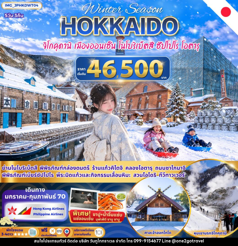 ทัวร์ญี่ปุ่น ฮอกไกโด ซัปโปโร เมืองออนเซ็นโนโบริเบ็ตสึ โอตารุ - One2go Travel Co., Ltd ทัวร์ญี่ปุ่น ฮอกไกโด ซัปโปโร เมืองออนเซ็นโนโบริเบ็ตสึ โอตารุ - One2go Travel Co., Ltd