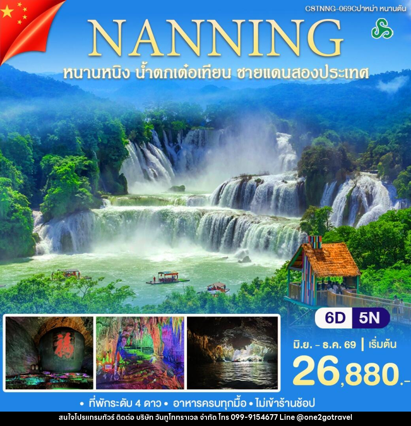 ทัวร์จีน หนานหนิง หนานตัน - One2go Travel Co., Ltd ทัวร์จีน หนานหนิง หนานตัน - One2go Travel Co., Ltd