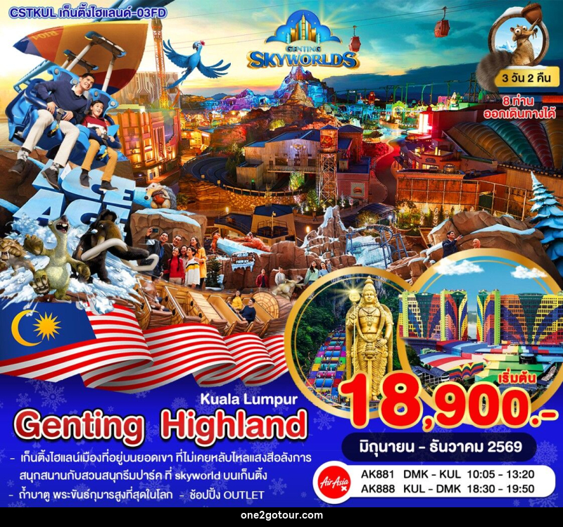 ทัวร์มาเลเซีย กัวลาลัมเปอร์–เก็นติ้งไฮแลนด์–สวนสนุก SkyWorlds - 