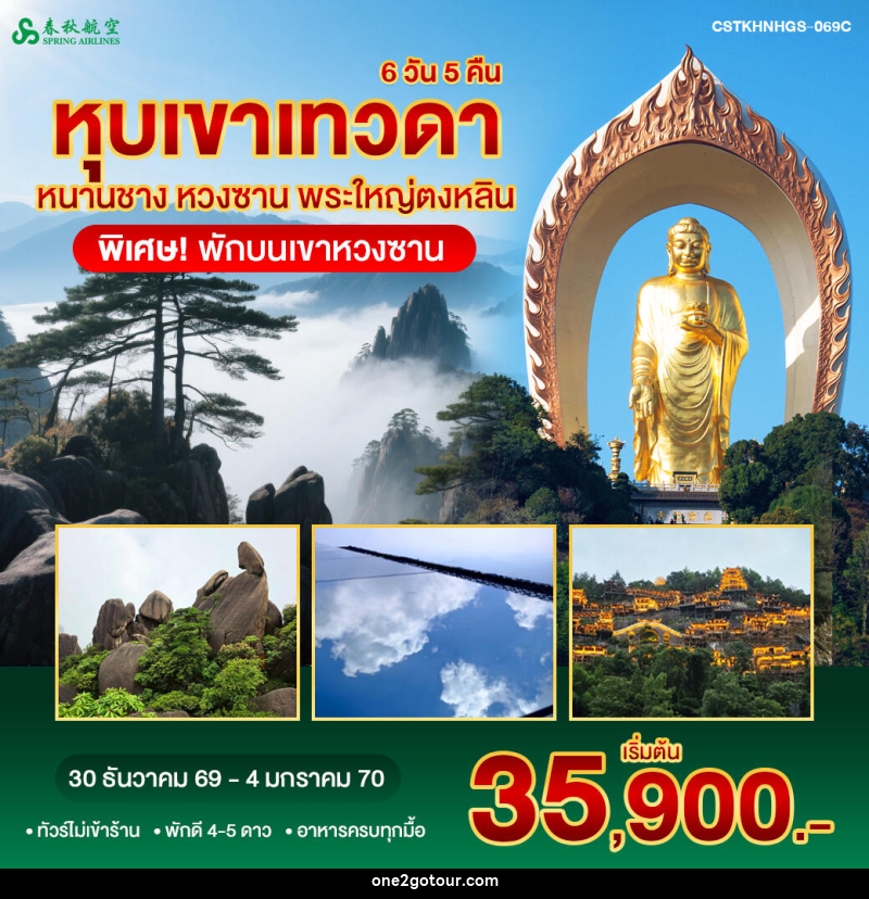 ทัวร์จีน หนานชาง หวงซาน หุบเขาเทวดา พระใหญ่ตงหลิน พักขนเขาหวงซาน - 
