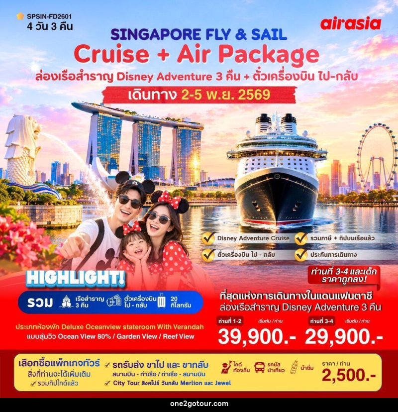 ทัวร์ล่องเรือสำราญ  SINGAPORE FLY & SAIL เที่ยวสิงคโปร์พร้อมล่องเรือสำราญ - 