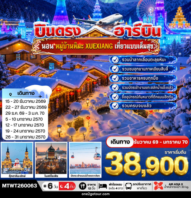ทัวร์จีน บินตรงฮาร์บิน-นอนในหมู่บ้านหิมะ Xue xiang China Snow Town - ทัวร์จีน บินตรงฮาร์บิน-นอนในหมู่บ้านหิมะ Xue xiang China Snow Town -