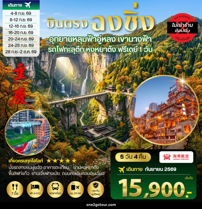 ทัวร์จีน บินตรงฉงชิ่ง อุทยานหลุมฟ้าอู่หลง เขานางฟ้า รถไฟทะลุตึก หงหยาต้ง ฟรีเดย์ 1 วัน - ทัวร์จีน บินตรงฉงชิ่ง อุทยานหลุมฟ้าอู่หลง เขานางฟ้า รถไฟทะลุตึก หงหยาต้ง ฟรีเดย์ 1 วัน -