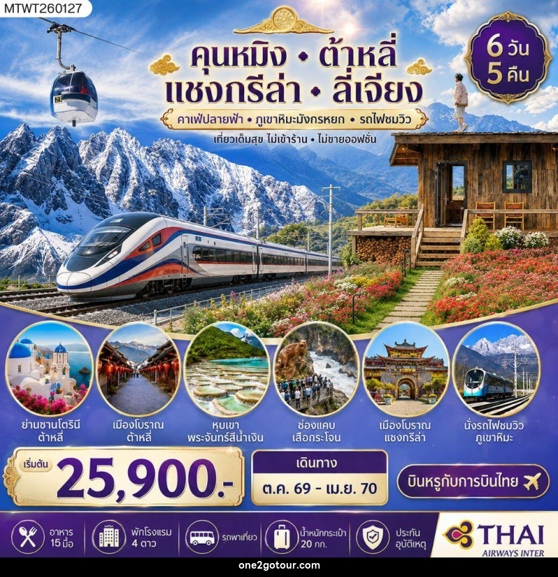 ทัวร์จีน คุนหมิง-ต้าหลี่-แชงกรีล่า-ลี่เจียง - 