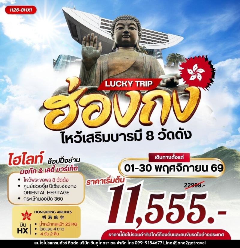 ทัวร์ฮ่องกง LUCKY TRIP HONGKONG ไหว้เสริมบารมี 8 วัดดัง - One2go Travel Co., Ltd ทัวร์ฮ่องกง LUCKY TRIP HONGKONG ไหว้เสริมบารมี 8 วัดดัง - One2go Travel Co., Ltd