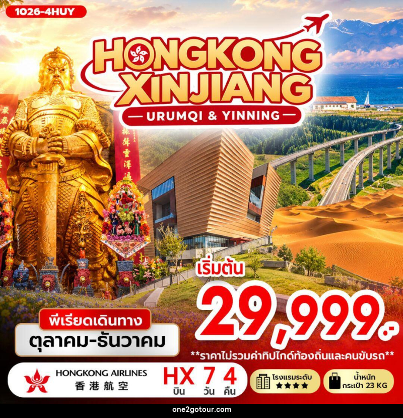 ทัวร์ฮ่องกง-ทัวร์จีน-ซินเจียง-อุรุมชี HONGKONG XINJIANG (URUMQI & YINNING) - ทัวร์ฮ่องกง-ทัวร์จีน-ซินเจียง-อุรุมชี HONGKONG XINJIANG (URUMQI & YINNING) -