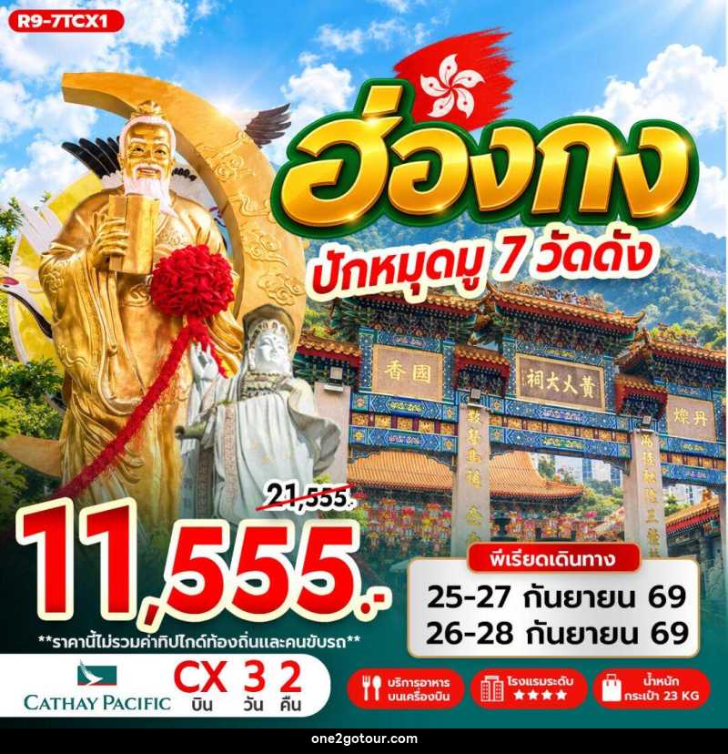 ทัวร์ฮ่องกง ฮ่องกง ปักหมุดมู 7 วัดดัง - 
