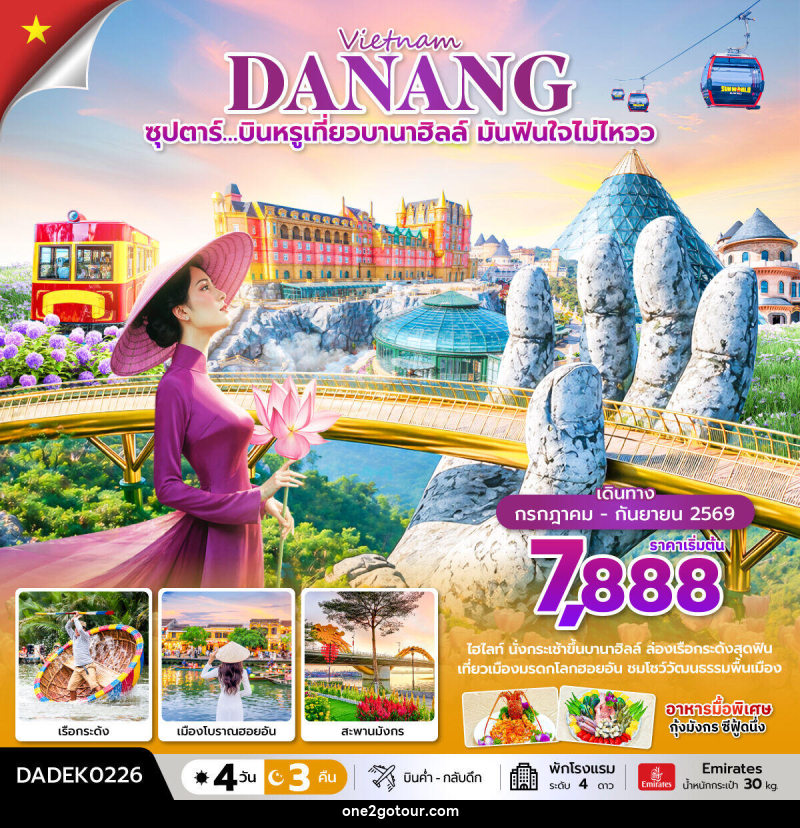 ทัวร์เวียดนาม Vietnam DANANG ซุปตาร์…บินหรูเที่ยวบานาฮิลล์ มันฟินใจไม่ไหวว - ทัวร์เวียดนาม Vietnam DANANG ซุปตาร์…บินหรูเที่ยวบานาฮิลล์ มันฟินใจไม่ไหวว -