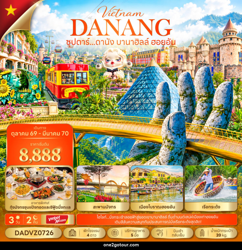 ทัวร์เวียดนาม ซุปตาร์...ดานัง บานาฮิลล์ ฮอยอัน - ทัวร์เวียดนาม ซุปตาร์...ดานัง บานาฮิลล์ ฮอยอัน -