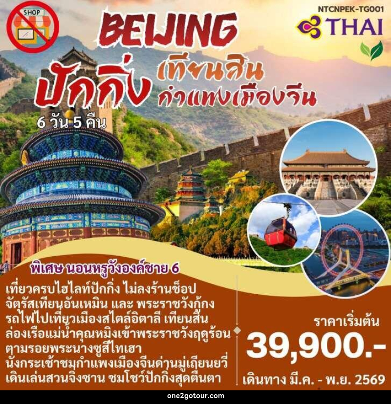 แพ็คเกจทัวร์จีน BEIJING ปักกิ่ง เทียนสิน กำแพงเมืองจีน - แพ็คเกจทัวร์จีน BEIJING ปักกิ่ง เทียนสิน กำแพงเมืองจีน -