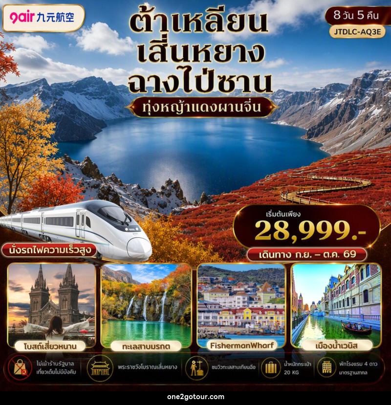 ทัวร์จีน ต้าเหลียน เสิ่นหยาง ฉางไป่ซาน เที่ยวครบ นั่งรถไฟความเร็วสูง ไม่เข้าร้านรัฐ - ทัวร์จีน ต้าเหลียน เสิ่นหยาง ฉางไป่ซาน เที่ยวครบ นั่งรถไฟความเร็วสูง ไม่เข้าร้านรัฐ -