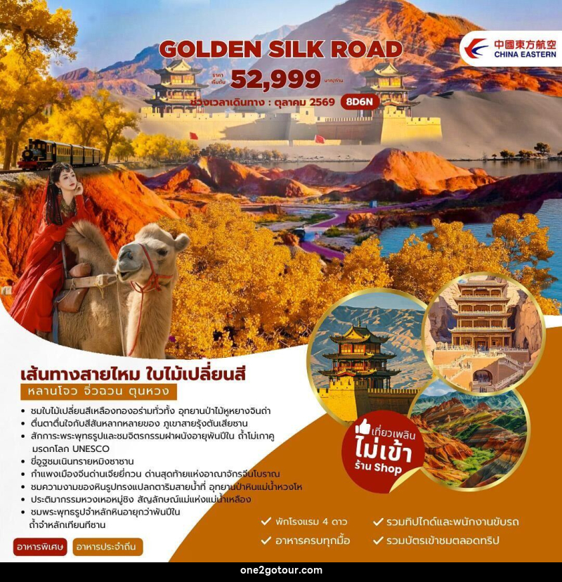 ทัวร์จีน Golden Silk Road เส้นทางสายไหม ใบไม้เปลี่ยนสี หลานโจว จิ่วฉวน ตุนหวง - ทัวร์จีน Golden Silk Road เส้นทางสายไหม ใบไม้เปลี่ยนสี หลานโจว จิ่วฉวน ตุนหวง -