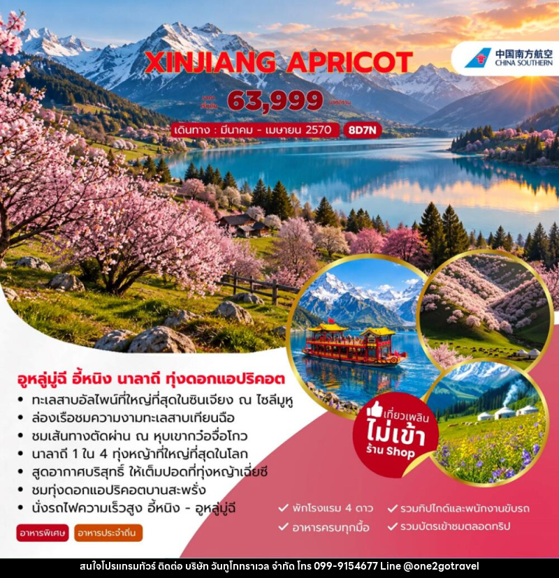 ทัวร์จีน XINJIANG APRICOT อูหลู่มู่ฉี อี้หนิง นาลาถี ทุ่งดอกแอปริคอต - One2go Travel Co., Ltd