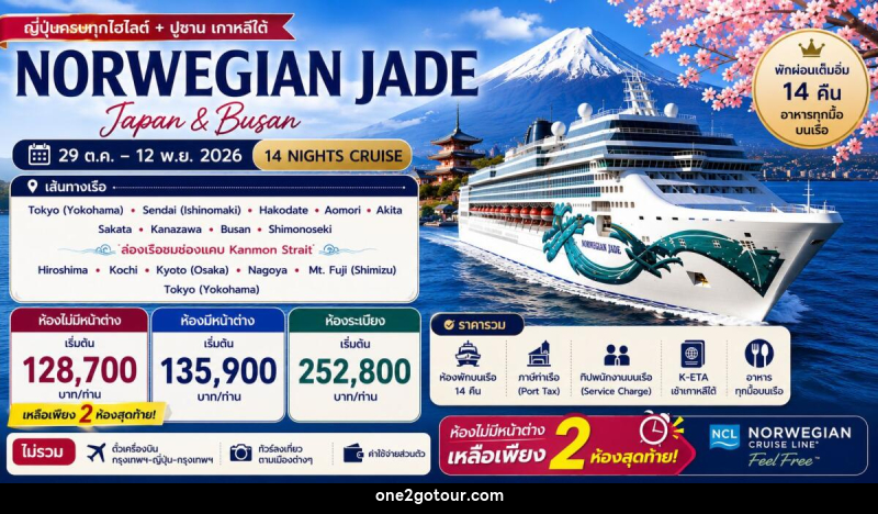 ทัวร์ล่องเรือสำราญ NORWEGIAN JADE - 