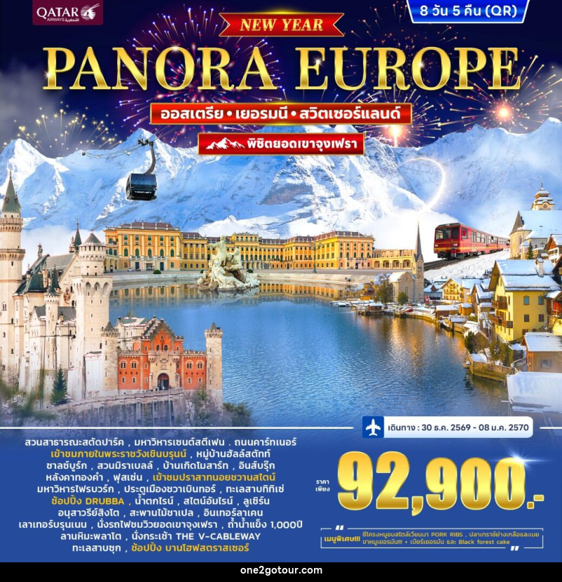 ทัวร์ยุโรป ออสเตรีย เยอรมนี สวิตเซอร์แลนด์ (จุงเฟรา) PANORA EUROPE *ปีใหม่* - ทัวร์ยุโรป ออสเตรีย เยอรมนี สวิตเซอร์แลนด์ (จุงเฟรา) PANORA EUROPE *ปีใหม่* -