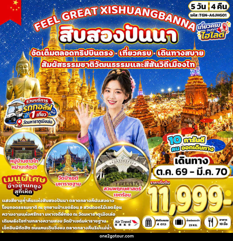 ทัวร์จีน FEEL GREAT XISHUANGBANNA สิบสองปันนา - 