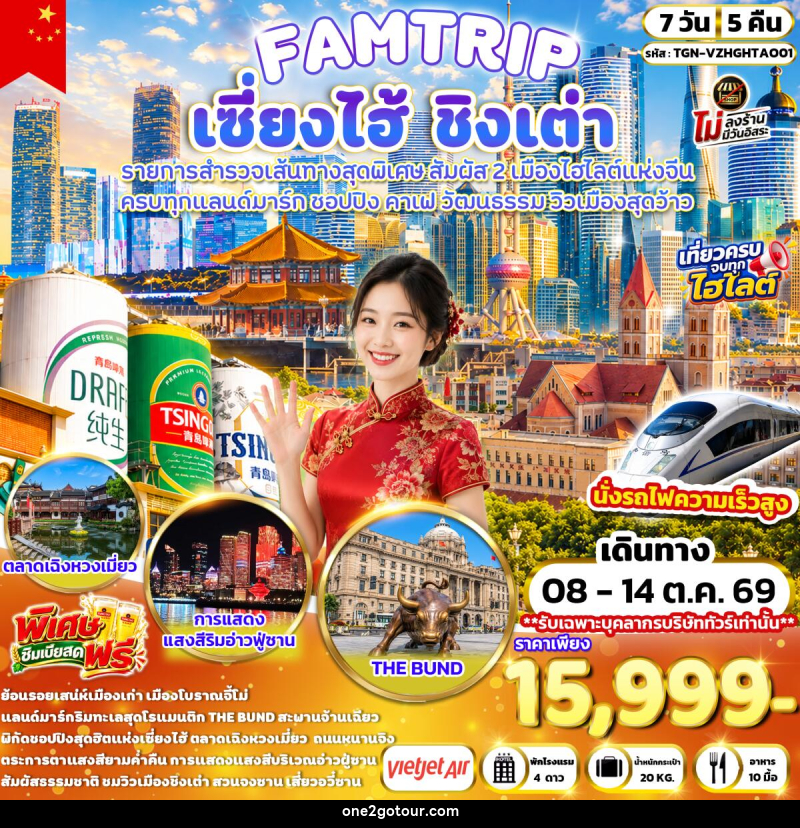 ทัวร์จีน FAMTRIP SHANGHAI QINGDAO มหานครเซี่ยงไฮ้ ชิงเต่า - 