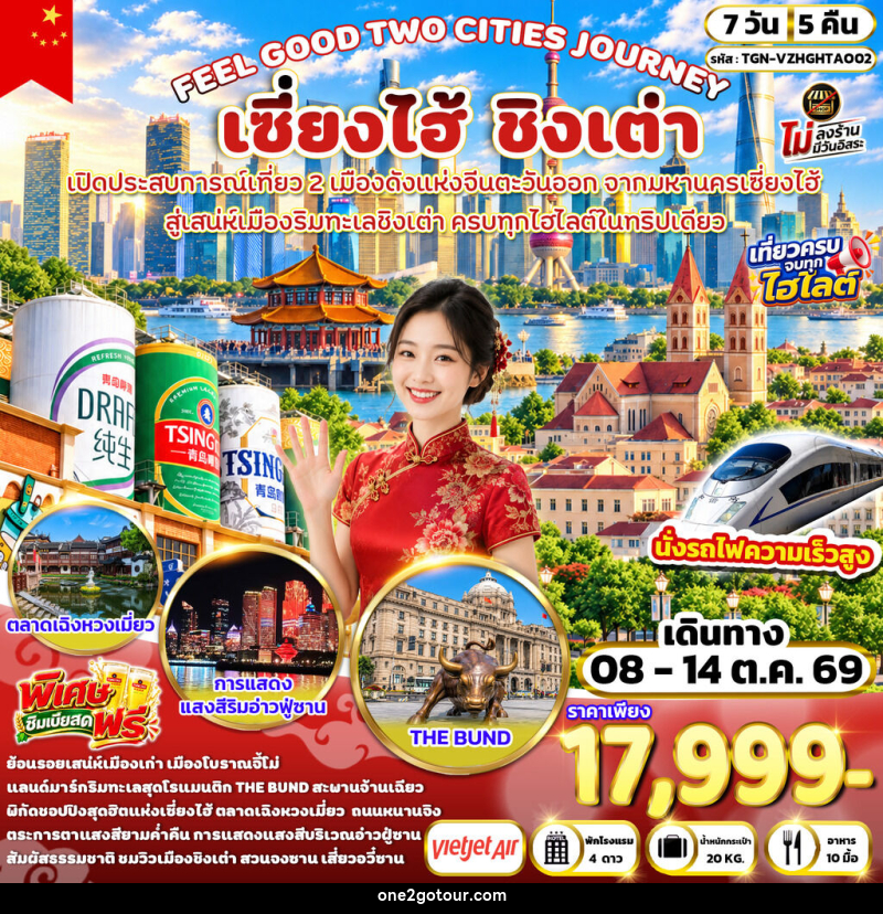 ทัวร์จีน FEEL GOOD TWO CITIES JOURNEY เซี่ยงไฮ้ ชิงเต่า - 