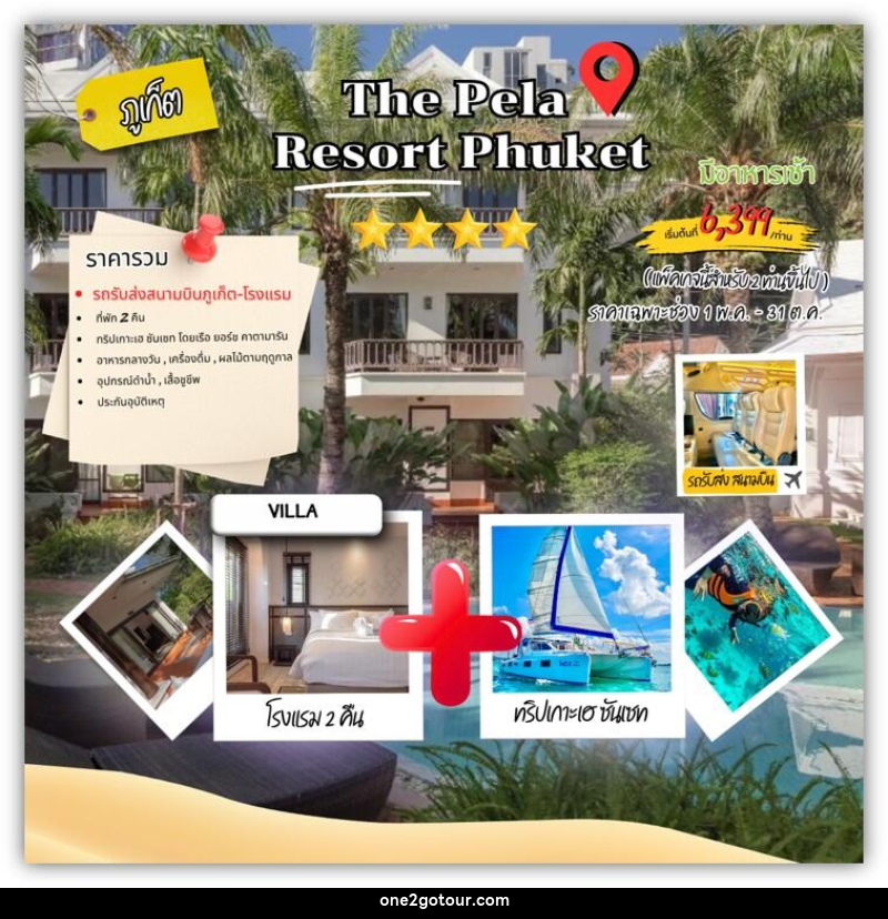 แพคเกจทัวร์ภูเก็ต The pela resort Phuket - 