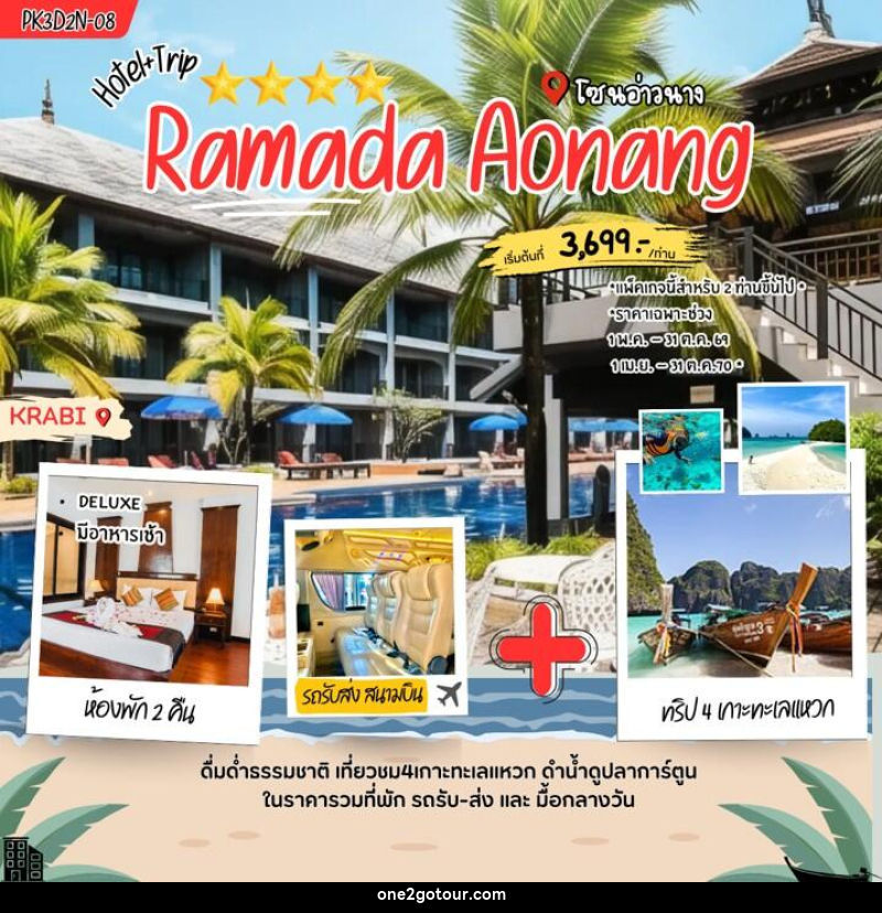 แพคเกจทัวร์กระบี่ Ramada Aonang - 