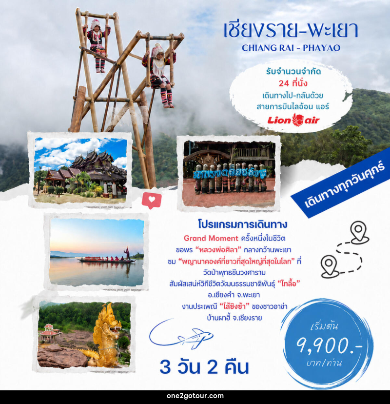 ทัวร์เชียงราย พะเยา CHIANG RAI - PHAYAO - 