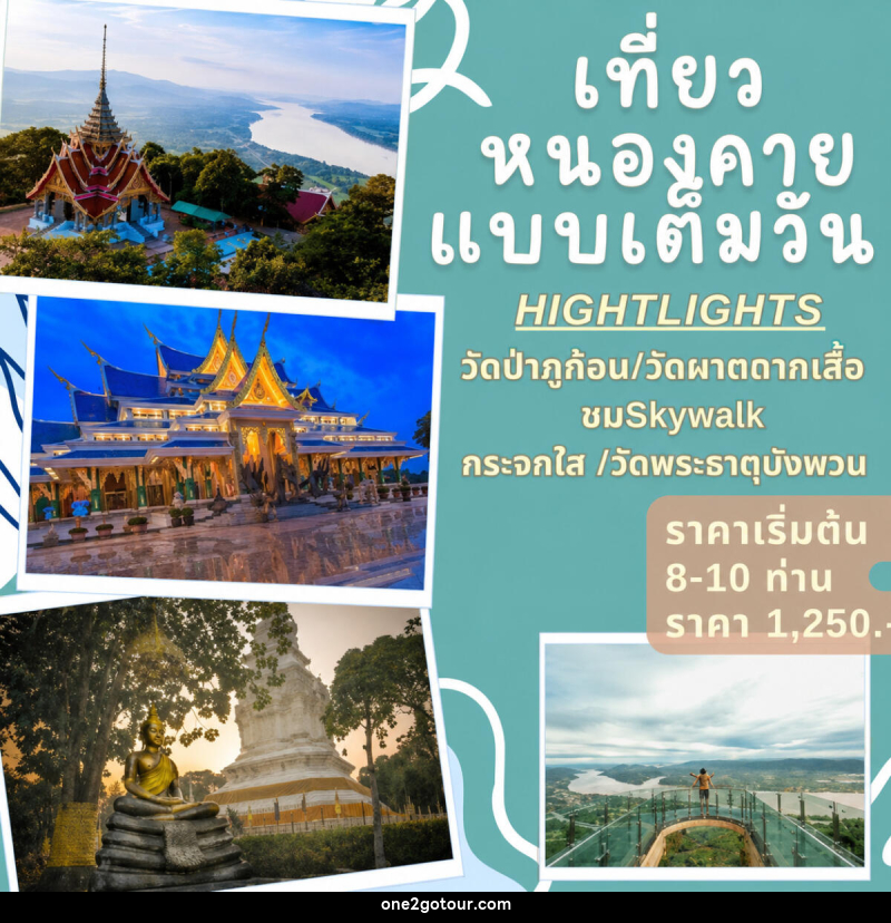 แพ็คเกจทัวร์หนองคาย เที่ยวหนองคายแบบเต็มวัน - 
