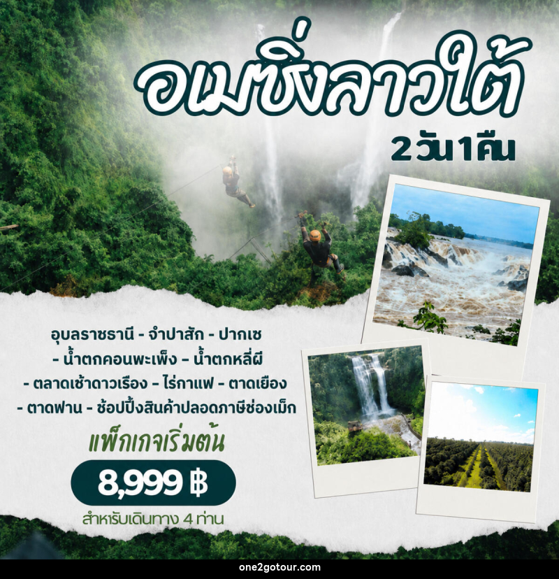 แพ็คเกจทัวร์ลาว อเมซิ่งลาวใต้ - 