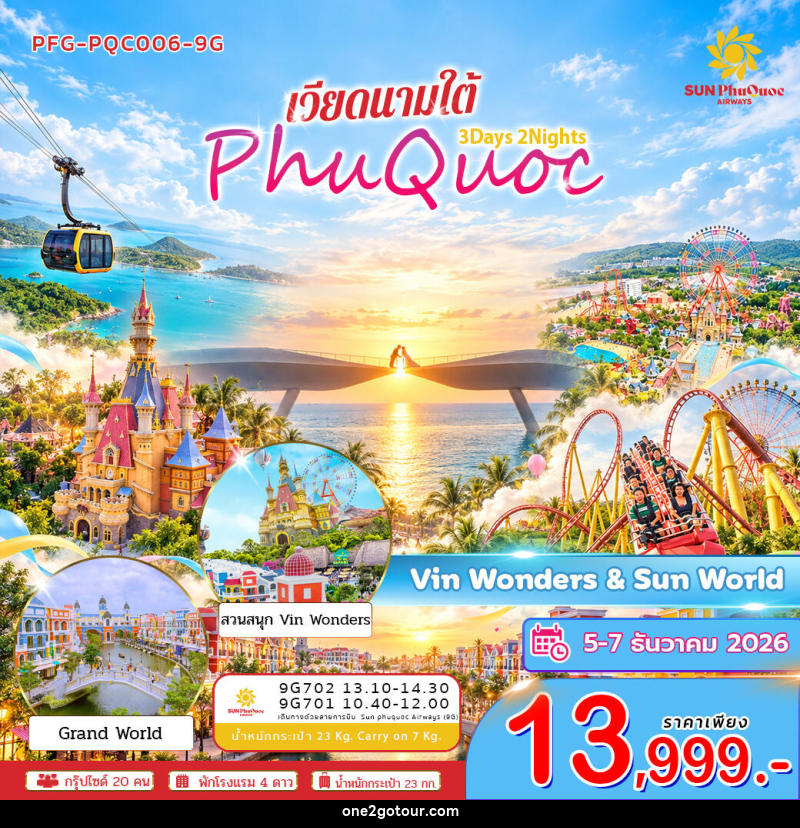 ทัวร์เวียดนาม-เกาะฟูก๊วก ทัวร์เวียดนาม ใต้ เกาะฟูก๊วก สวนสนุก Vin&wonders Sunworld Hom Thom 3วัน 2คืน - 