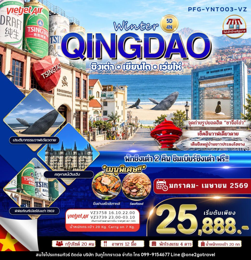 ทัวร์จีน-ชิงเต่า-เยียนไถ-เว่ยไห่ ทัวร์จีน ชิงเต่า เยียนไถ เว่ยไห่ Winter Qingdao ไม่เข้าร้าน 5วัน4คืน VZ - One2go Travel Co., Ltd