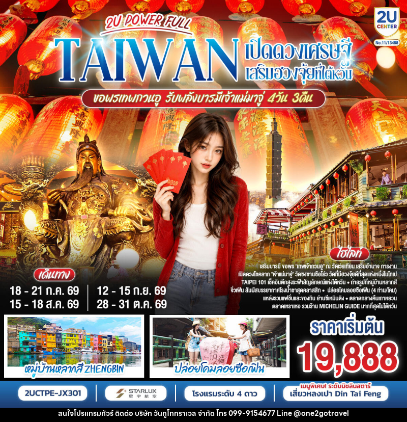 ทัวร์ไต้หวัน POWER FULLTAIWAN เปิดดวงเศรษฐี เสริมฮวงจุ้ยที่ไต้หวัน ขอพรเทพกวนอู รับพลังบารมีเจ้าแม่มาจู่ - One2go Travel Co., Ltd ทัวร์ไต้หวัน POWER FULLTAIWAN เปิดดวงเศรษฐี เสริมฮวงจุ้ยที่ไต้หวัน ขอพรเทพกวนอู รับพลังบารมีเจ้าแม่มาจู่ - One2go Travel Co., Ltd