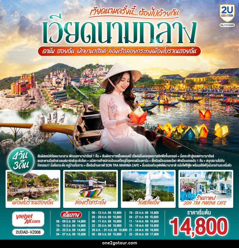 ทัวร์เวียดนาม เวียดนามครั้งนี้......ต้องไปด้วยกัน เวียดนามกลาง ดานัง ฮอยอัน พักบานาฮิลล์ ล่องเรือลอยกระทงเมืองโบราณฮอยอัน - ทัวร์เวียดนาม เวียดนามครั้งนี้......ต้องไปด้วยกัน เวียดนามกลาง ดานัง ฮอยอัน พักบานาฮิลล์ ล่องเรือลอยกระทงเมืองโบราณฮอยอัน -