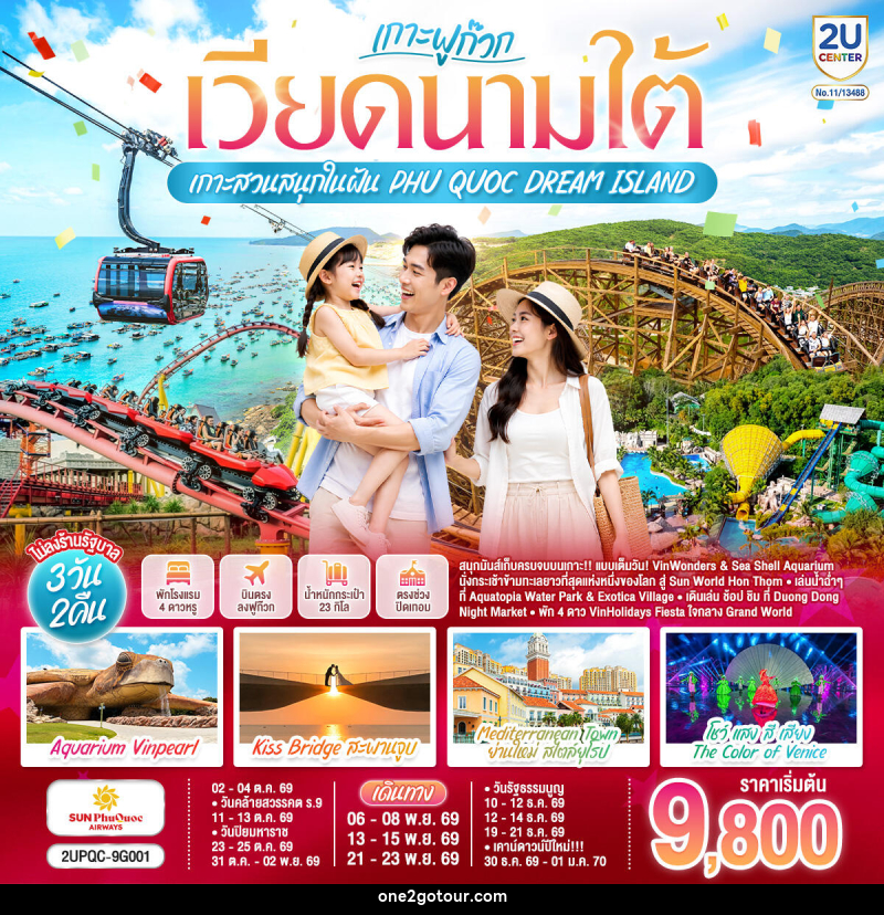 ทัวร์เวียดนามใต้ ฟูก๊วก...เกาะสวนสนุกในฝัน PHU QUOC DREAM ISLAND - ทัวร์เวียดนามใต้ ฟูก๊วก...เกาะสวนสนุกในฝัน PHU QUOC DREAM ISLAND -