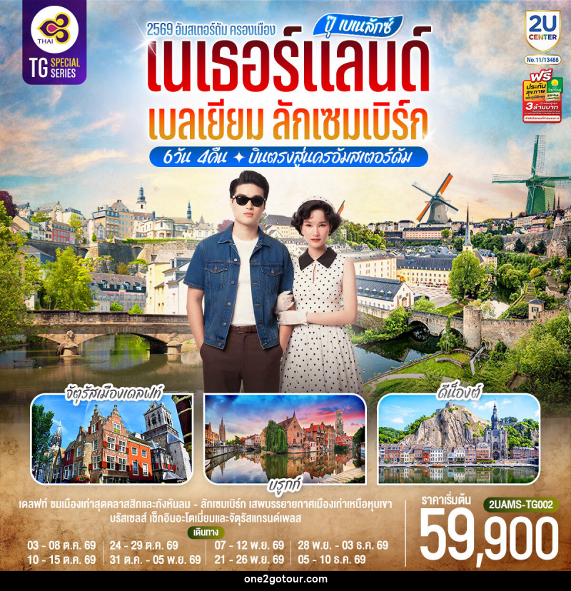 ทัวร์ยุโรป ปุ๊ เบเนลักซ์ เนเธอร์แลนด์ เบลเยียม ลักเซมเบิร์ก - ทัวร์ยุโรป ปุ๊ เบเนลักซ์ เนเธอร์แลนด์ เบลเยียม ลักเซมเบิร์ก -