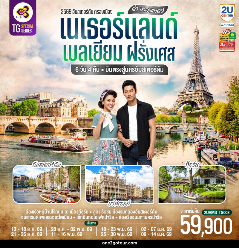 ทัวร์ยุโรป ดำ ลาฟาแยตต์ เนเธอร์แลนด์ เบลเยียม ฝรั่งเศส - ทัวร์ยุโรป ดำ ลาฟาแยตต์ เนเธอร์แลนด์ เบลเยียม ฝรั่งเศส -
