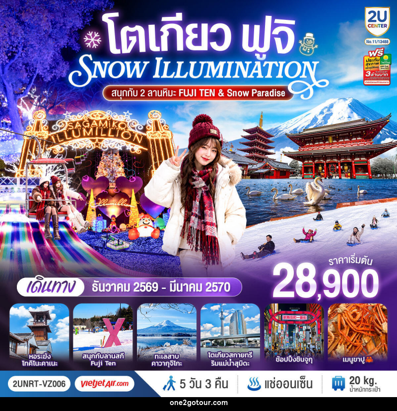 ทัวร์ญี่ปุ่น โตเกียว ฟูจิ SNOW ILLUMINATION (สนุกกับ 2 ลานหิมะ FUJI TEN & Snow Paradise) - ทัวร์ญี่ปุ่น โตเกียว ฟูจิ SNOW ILLUMINATION (สนุกกับ 2 ลานหิมะ FUJI TEN & Snow Paradise) -