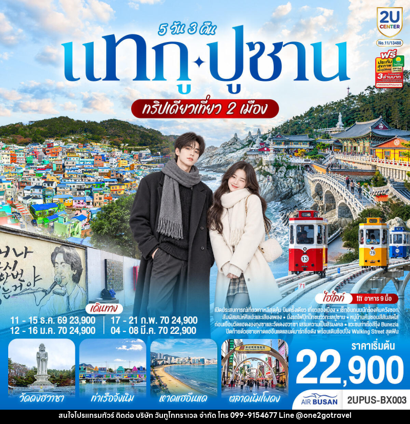 ทัวร์เกาหลี แทกู ปูซาน ทริปเดียวเที่ยว 2 เมือง - One2go Travel Co., Ltd ทัวร์เกาหลี แทกู ปูซาน ทริปเดียวเที่ยว 2 เมือง - One2go Travel Co., Ltd
