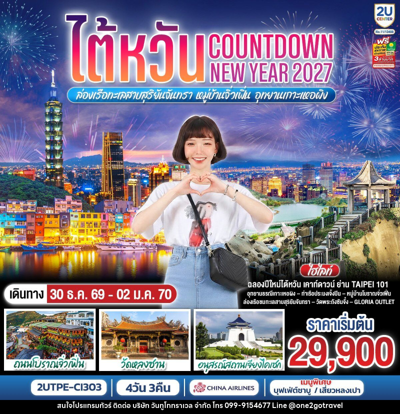 ทัวร์ไต้หวัน...Countdown NEW YEAR 2027 ล่องเรือทะเลสาบสุริยันจันทรา หมู่บ้านจิ่วเฟิ่น อุทยานเกาะเหอผิง - One2go Travel Co., Ltd ทัวร์ไต้หวัน...Countdown NEW YEAR 2027 ล่องเรือทะเลสาบสุริยันจันทรา หมู่บ้านจิ่วเฟิ่น อุทยานเกาะเหอผิง - One2go Travel Co., Ltd