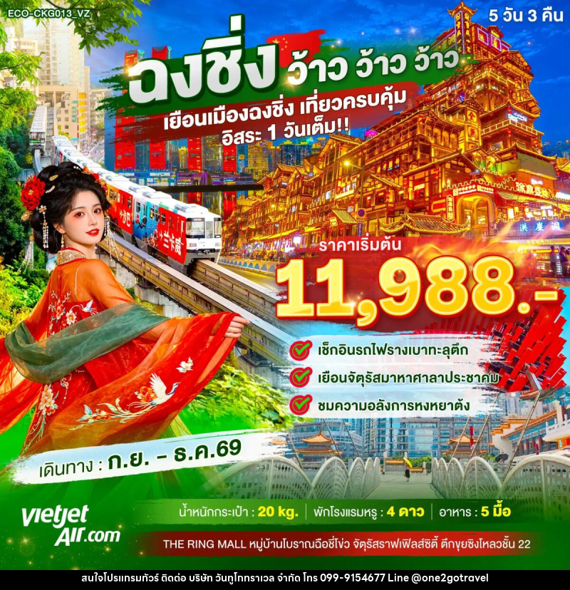 ทัวร์จีน ฉงชิ่ง ว้าว ว้าว ว้าว เยือนเมืองฉงชิ่ง เที่ยวครบคุ้ม อิสระ1วันเต็ม - One2go Travel Co., Ltd ทัวร์จีน ฉงชิ่ง ว้าว ว้าว ว้าว เยือนเมืองฉงชิ่ง เที่ยวครบคุ้ม อิสระ1วันเต็ม - One2go Travel Co., Ltd