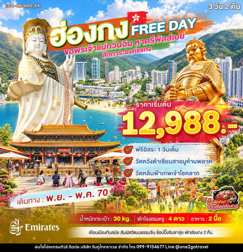 ทัวร์ฮ่องกง FREE DAY ขอพรเจ้าแม่กวนอิม หาดรีพัลส์เบย์ สักการะองค์แชกง - One2go Travel Co., Ltd