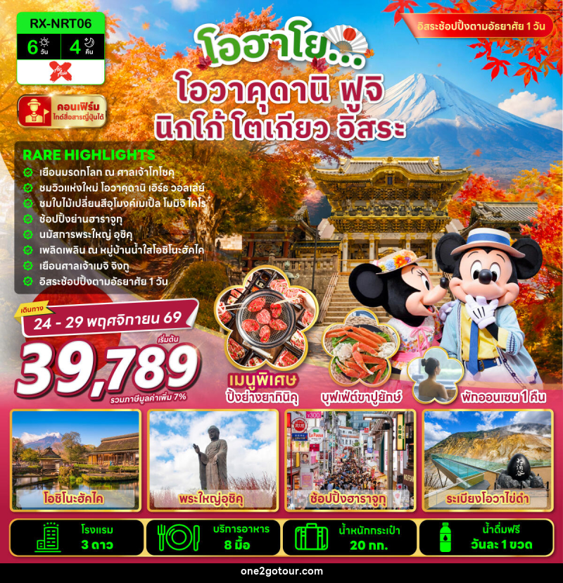 ทัวร์ญี่ปุ่น โอฮาโย โอวาคุดานิ ฟูจิ นิกโก้ โตเกียว อิสระ - ทัวร์ญี่ปุ่น โอฮาโย โอวาคุดานิ ฟูจิ นิกโก้ โตเกียว อิสระ -