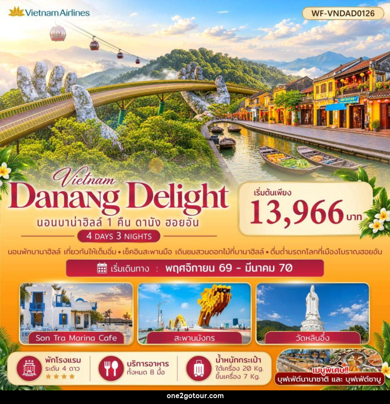ทัวร์เวียดนาม-ดานัง-ฮอยอัน เวียดนามกลาง บาบ่าฮิลล์ 1 คืน ดานัง ออยอัน Danang Delight - ทัวร์เวียดนาม-ดานัง-ฮอยอัน เวียดนามกลาง บาบ่าฮิลล์ 1 คืน ดานัง ออยอัน Danang Delight -