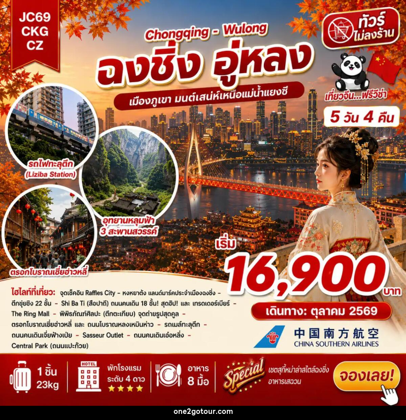 ทัวร์จีน ฉงชิ่ง อู่หลง (ไม่ลงร้าน) - ทัวร์จีน ฉงชิ่ง อู่หลง (ไม่ลงร้าน) -