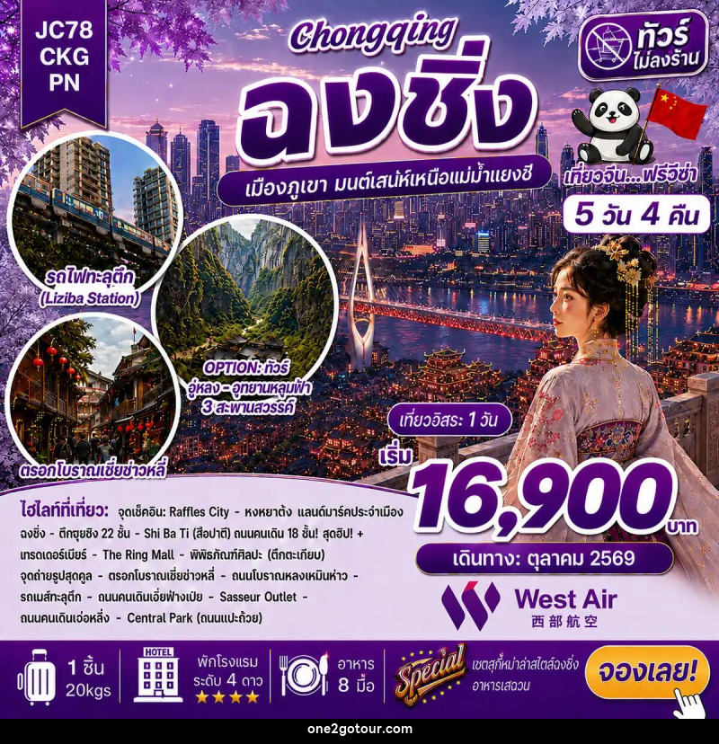 ทัวร์จีน ฉงชิ่ง Freeday (ไม่ลงร้าน) - ทัวร์จีน ฉงชิ่ง Freeday (ไม่ลงร้าน) -