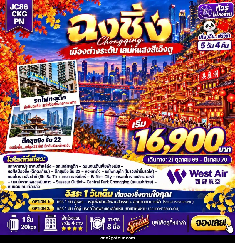 ทัวร์จีน-ฉงชิ่ง ทัวร์จีน ฉงชิ่ง Freeday (ไม่ลงร้าน) 5 วัน 4 คืน (PN) - 