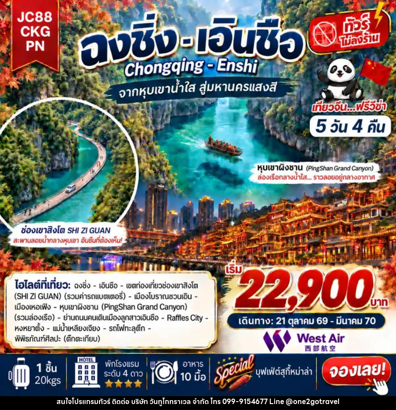 ทัวร์จีน-ฉงชิ่ง-เอินซือ ทัวร์จีน ฉงชิ่ง เอินซือ (ไม่ลงร้าน) 5 วัน 4 คืน (PN) - One2go Travel Co., Ltd
