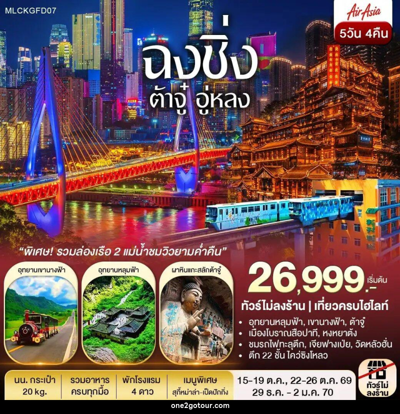 ทัวร์จีน ฉงชิ่ง ต้าจู๋ อู่หลง หลุมฟ้า เขานางฟ้า ล่องเรือชมเมืองยามค่ำคืน - ทัวร์จีน ฉงชิ่ง ต้าจู๋ อู่หลง หลุมฟ้า เขานางฟ้า ล่องเรือชมเมืองยามค่ำคืน -