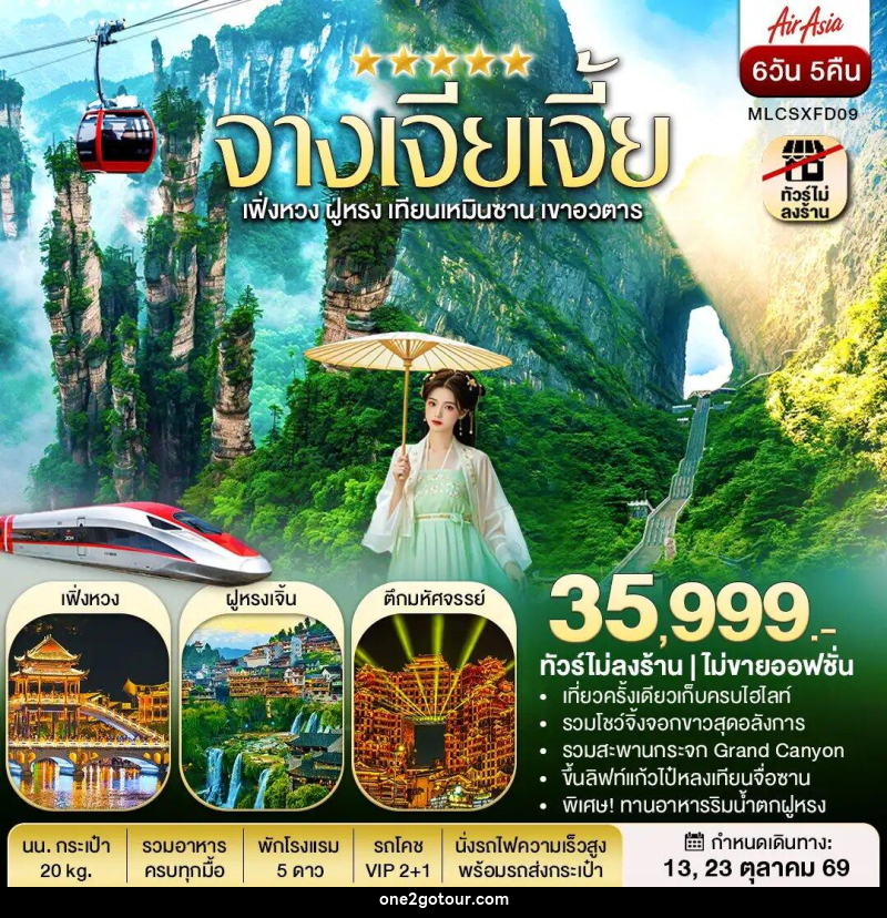 ทัวร์จีน จางเจียเจี้ย ฝูหรงเจิ้น เฟิ่งหวง เขาอวตาร เทียนเหมินซาน - ทัวร์จีน จางเจียเจี้ย ฝูหรงเจิ้น เฟิ่งหวง เขาอวตาร เทียนเหมินซาน -