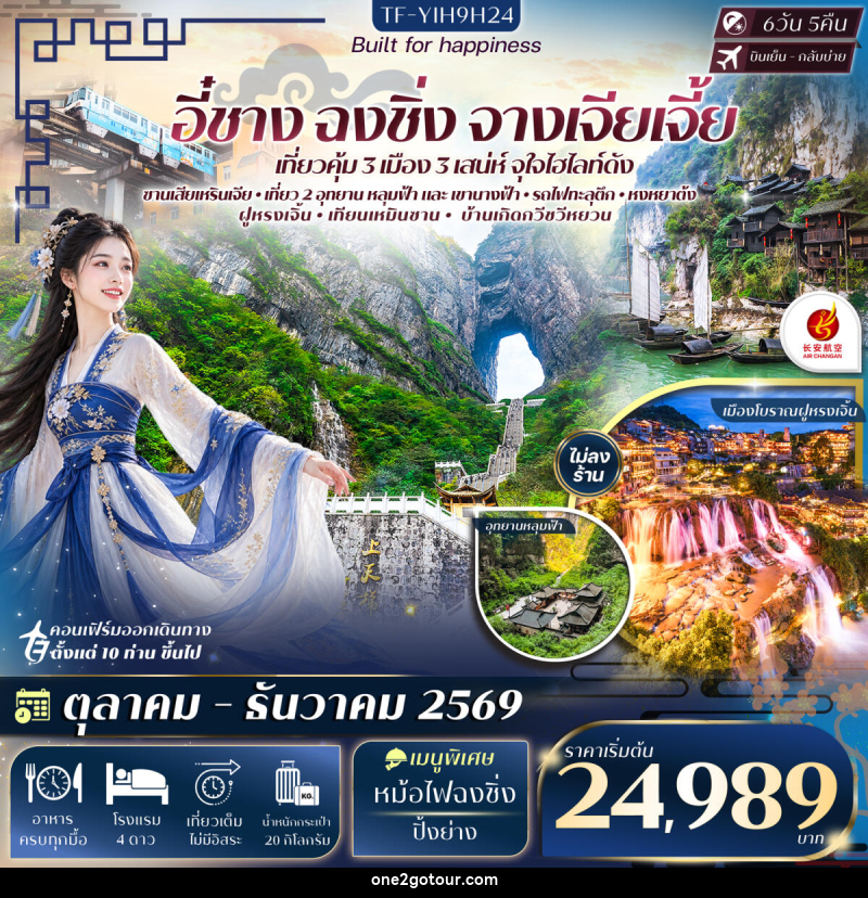 ทัวร์จีน อี๋ชาง ฉงชิ่ง หลุมฟ้าสะพานสวรรค์ อุทยานเขานางฟ้า จางเจียเจี้ย เทียนเหมินซาน ประตูสวรรค์-ระเบียงแก้ว - ทัวร์จีน อี๋ชาง ฉงชิ่ง หลุมฟ้าสะพานสวรรค์ อุทยานเขานางฟ้า จางเจียเจี้ย เทียนเหมินซาน ประตูสวรรค์-ระเบียงแก้ว -