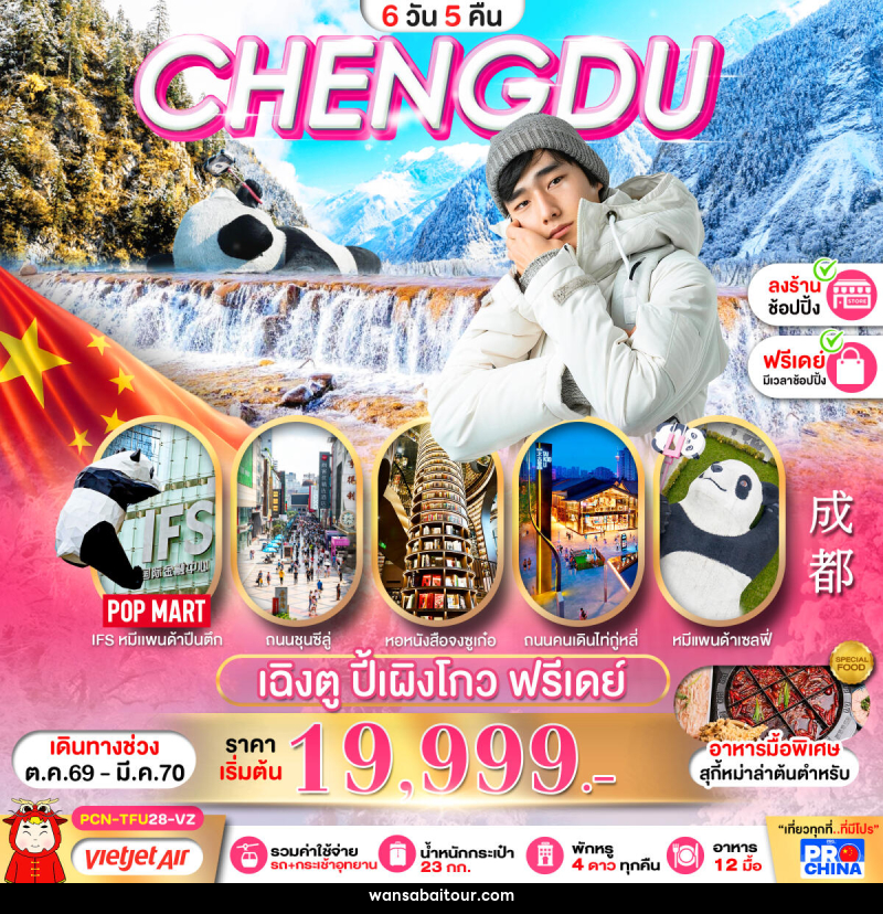 ทัวร์จีน เฉิงตู ปี้เผิงโกว อิสระฟรีเดย์ - ทัวร์จีน เฉิงตู ปี้เผิงโกว อิสระฟรีเดย์ -